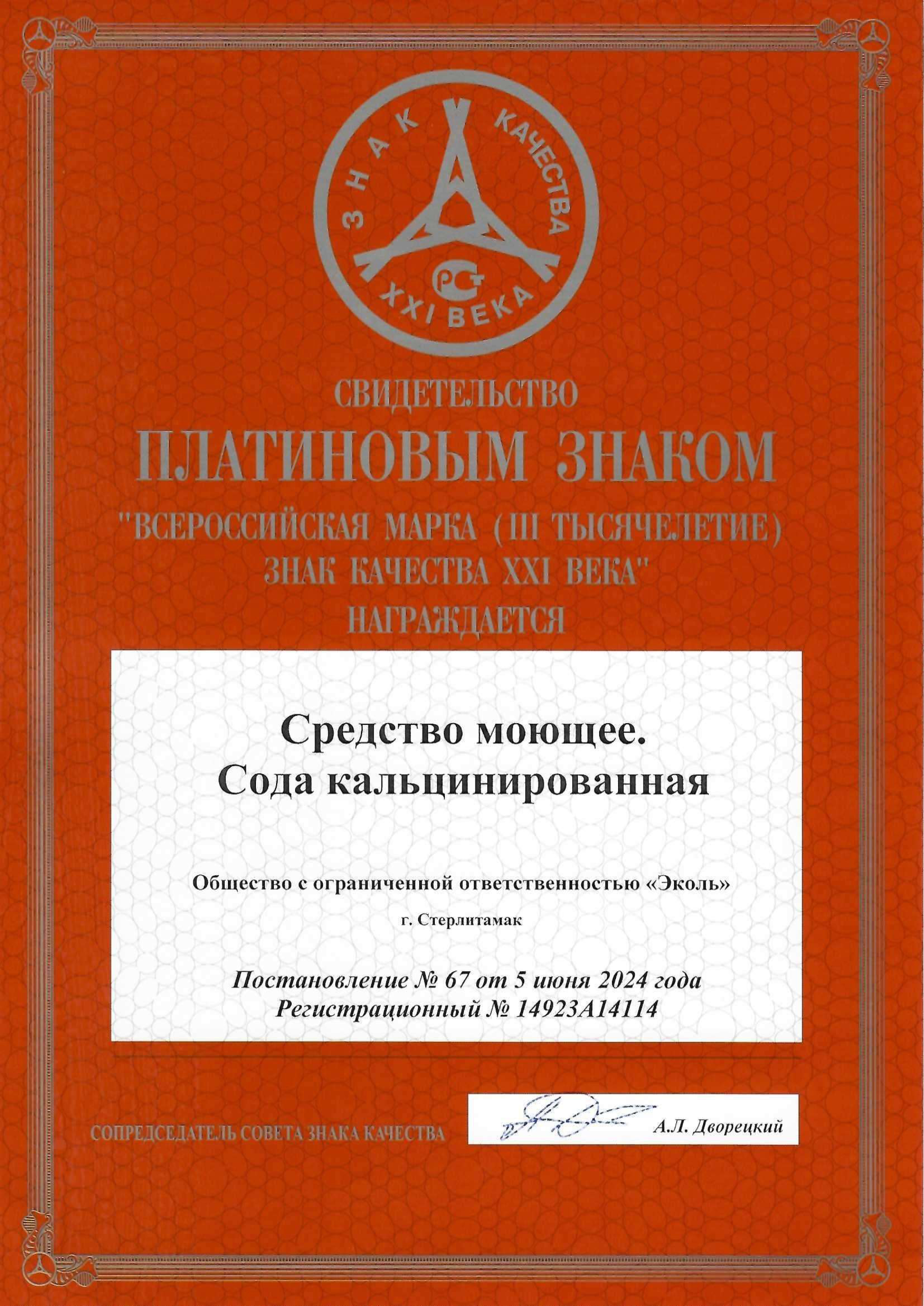 Свидетельство о получении платинового Знака Качества XXI века - "Сода кальцинированная"
