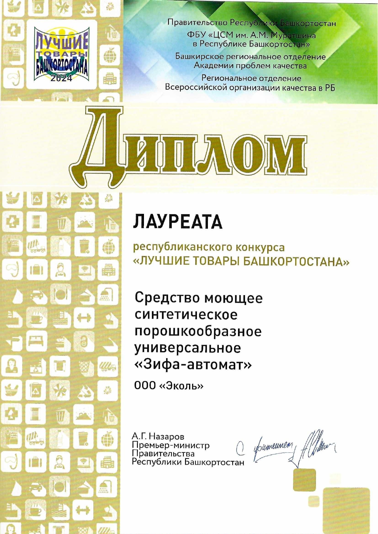 Диплом лауреата республиканского конкурса "Лучшие товары Башкортостана" 2024г. средство моющее синтетическое "Зифа-автомат"