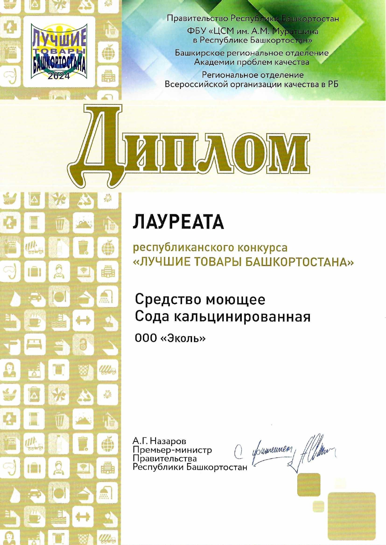 Диплом лауреата республиканского конкурса "Лучшие товары Башкортостана" средство моющее "Сода кальцинированная"