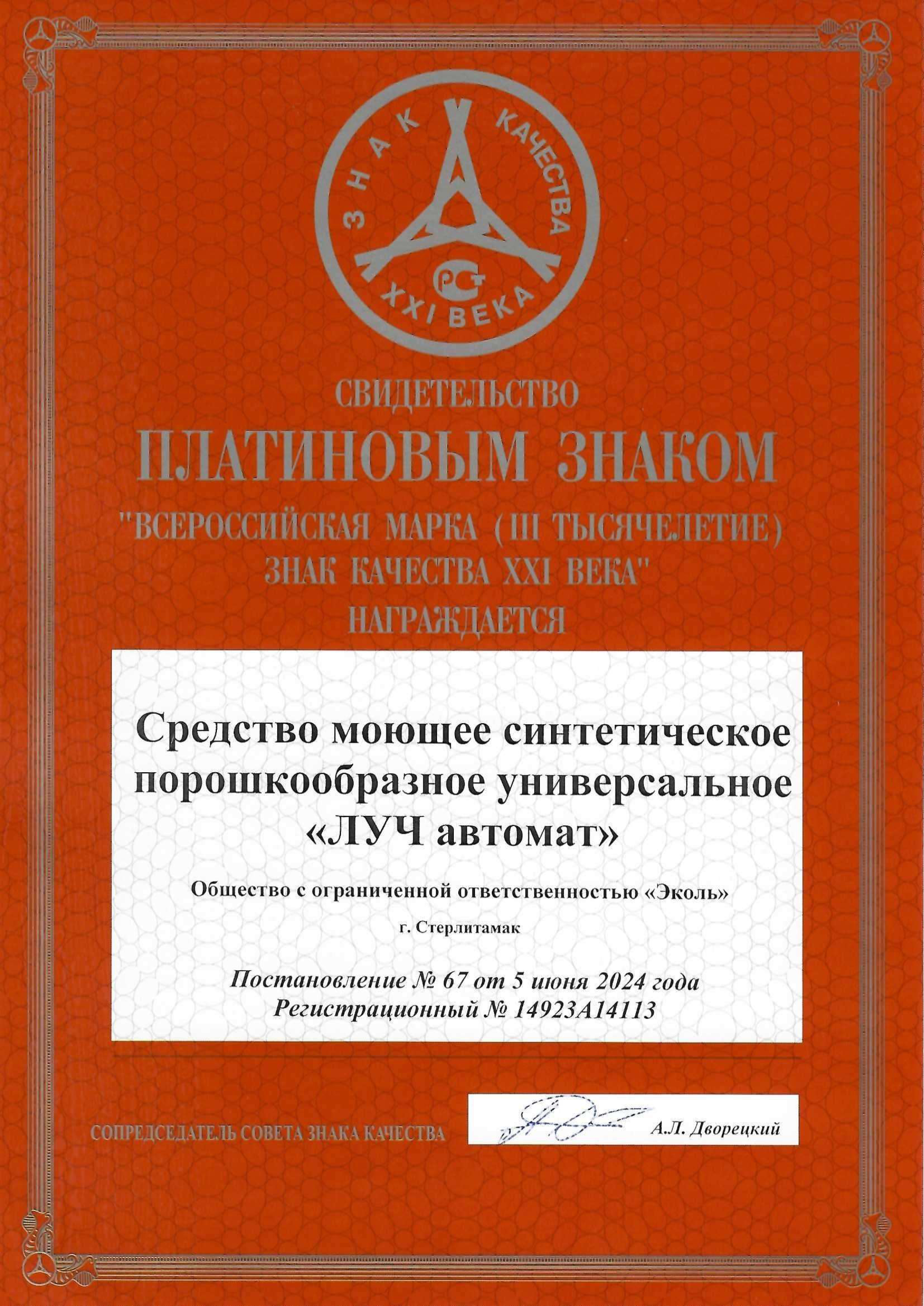 Свидетельство о получении платинового Знака Качества XXI века - "ЛУЧ Автомат"