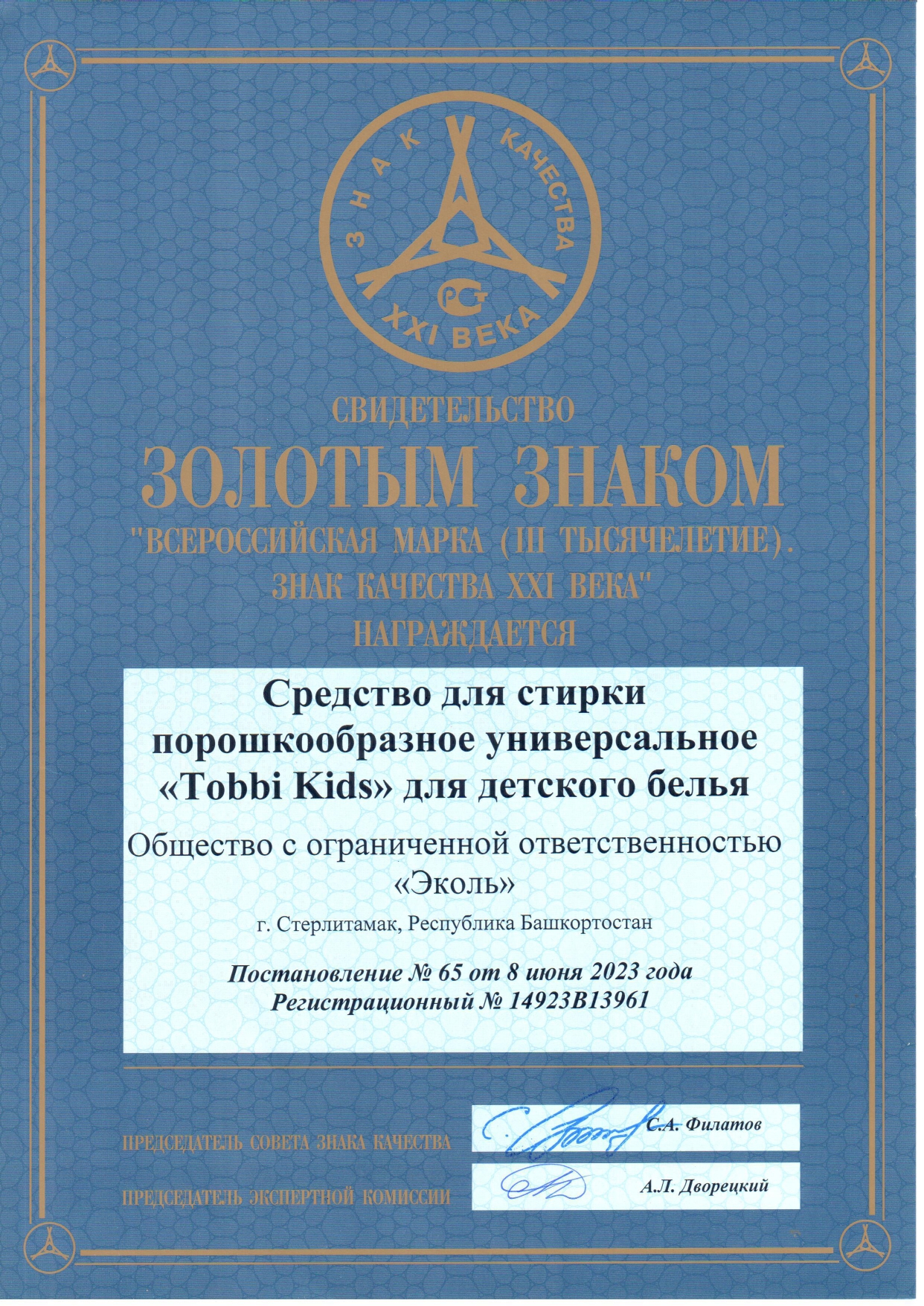 Свидетельство "Золотой знак "Всероссийская марка (III тысячелетие) знак качества XXI века"