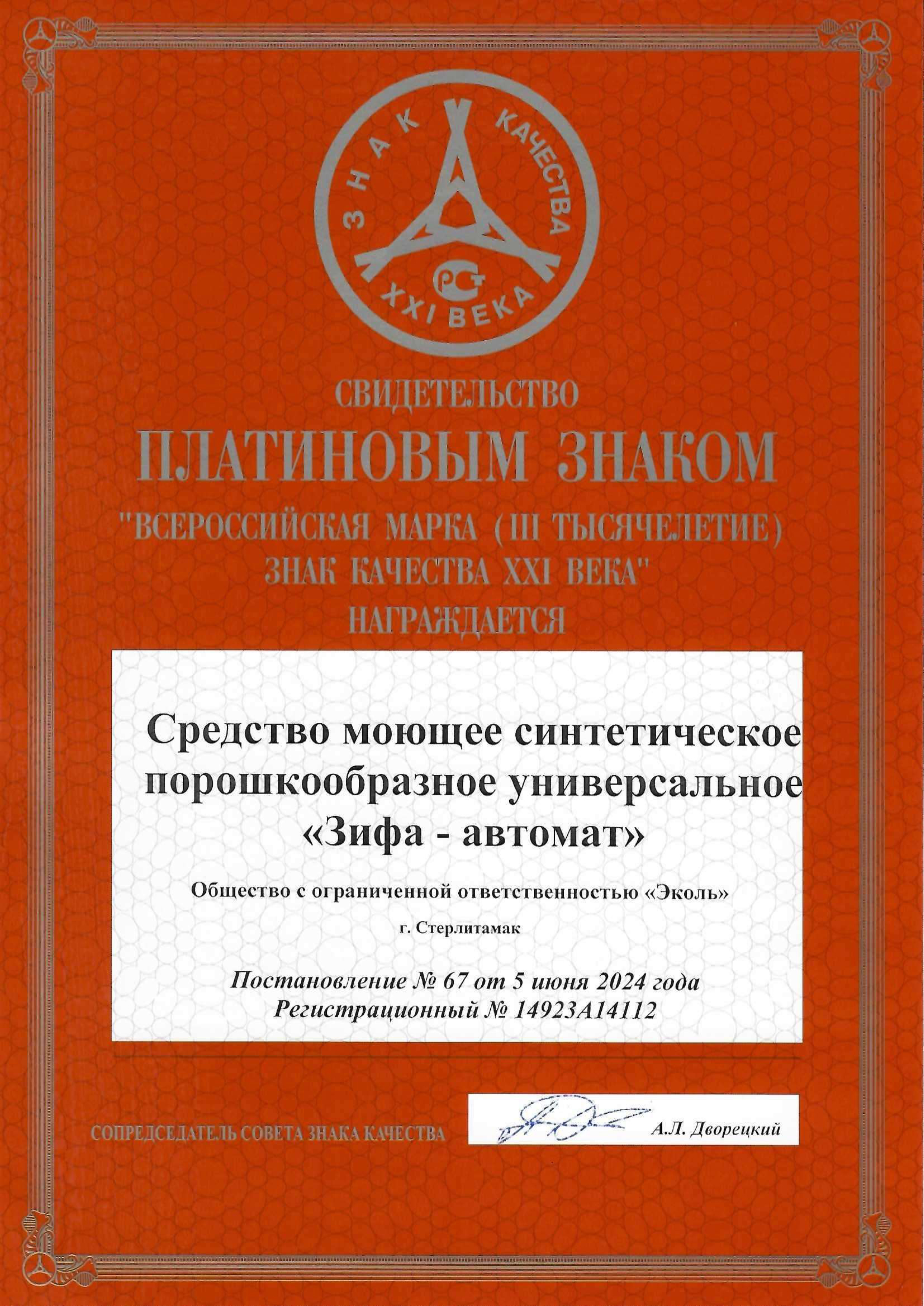 Свидетельство о получении платинового Знака Качества XXI века - "Зифа Автомат"
