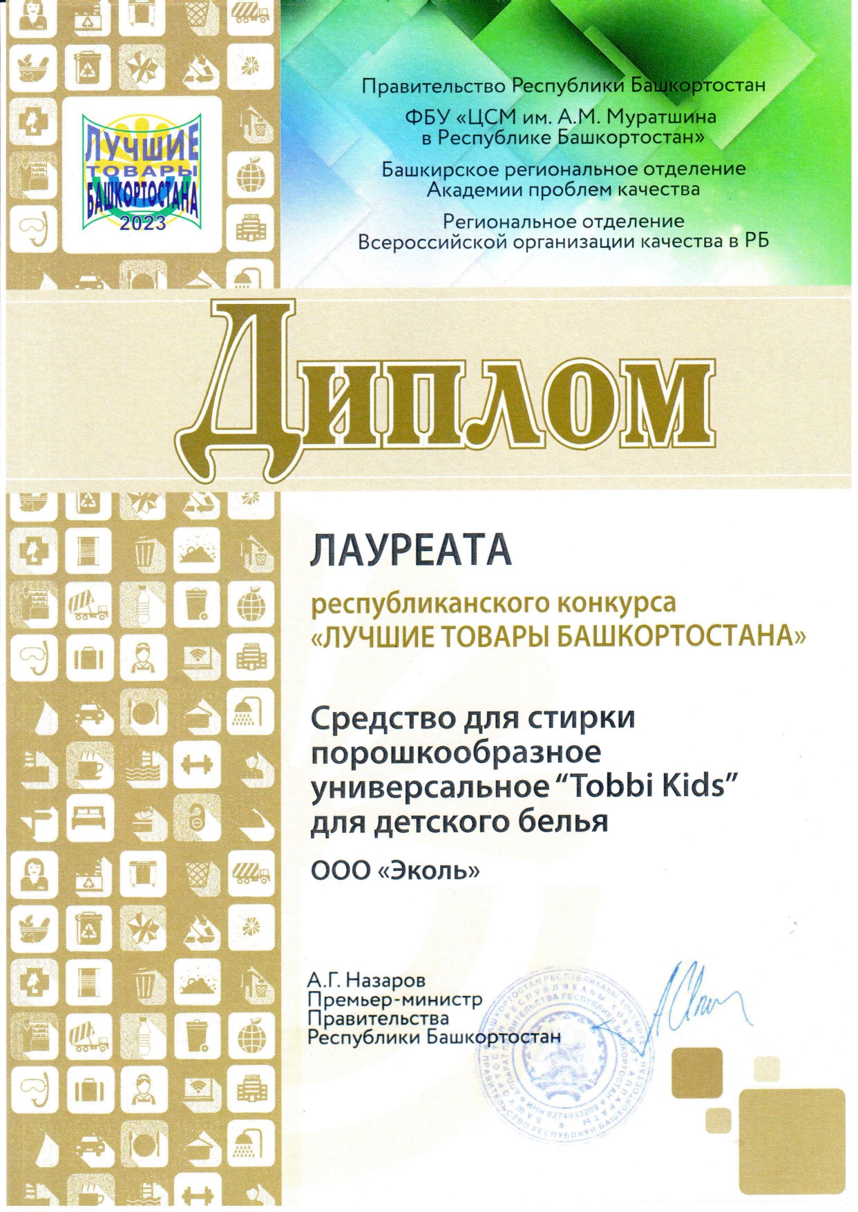 Диплом лауреата республиканского конкурса "Лучшие товары Башкортостана" средство для стирки порошкообразное универсальное "Tobbii kids" для детского белья